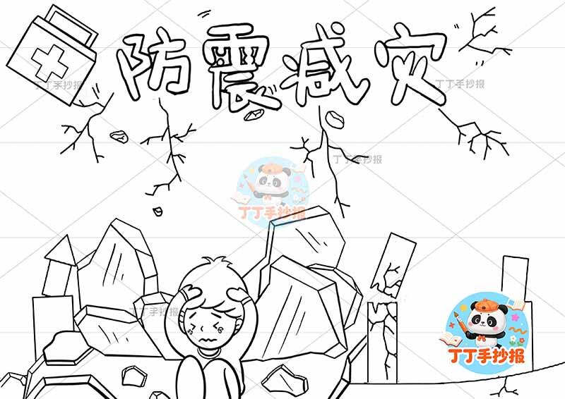 防震减灾手抄报地震抗震简单左上药箱