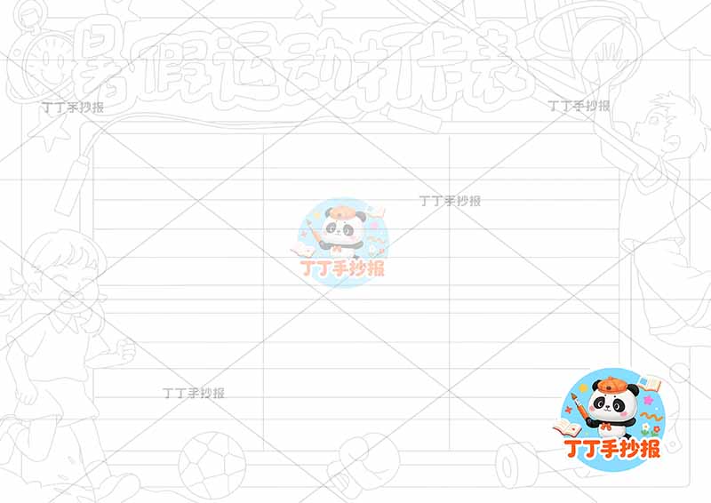 暑假运动打卡表手抄报左右两人运动计划表