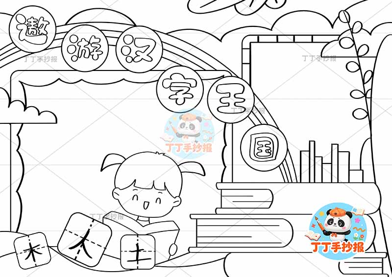 遨游汉字王国手抄报底部女孩可爱识字