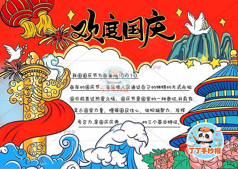 欢度国庆手抄报国庆节红色顶部背景