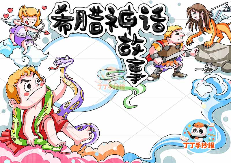 希腊神话故事手抄报多人可爱