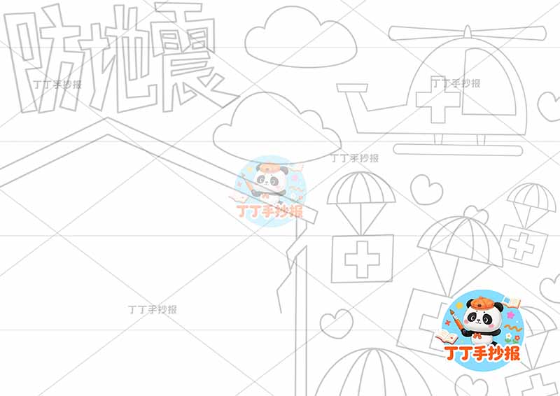 防地震手抄报抗震减灾防震右侧救生包