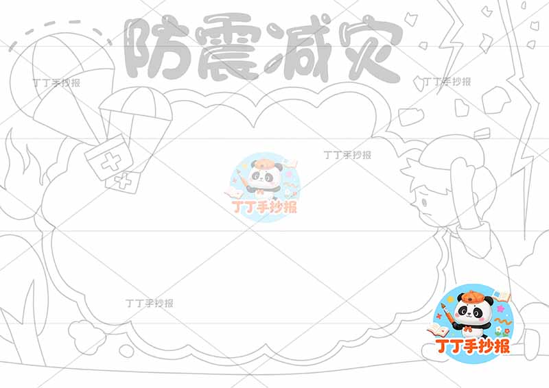 防震减灾手抄报抗震地震男孩空降伞
