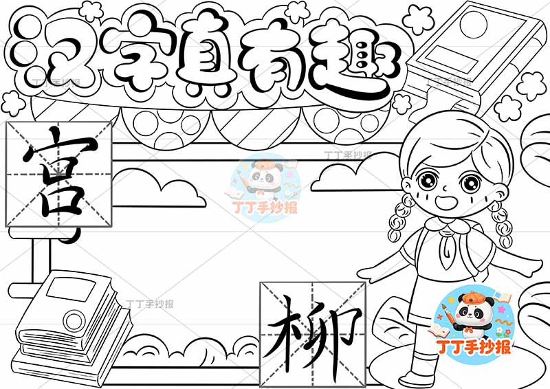 汉字真有趣手抄报识字右侧女孩大字