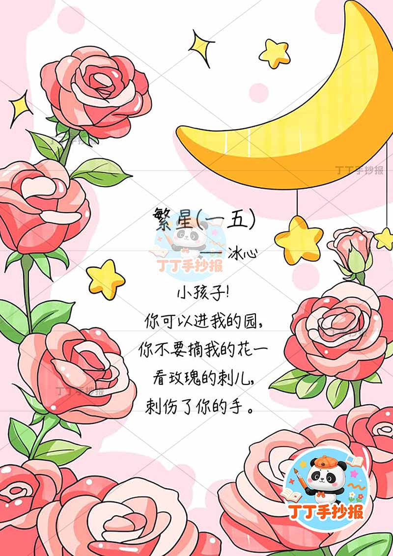 现代诗竖版冰心繁星玫瑰2