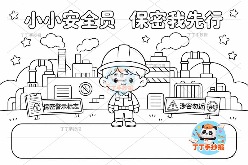 小小安全员保密我先行手抄报安全生产工厂