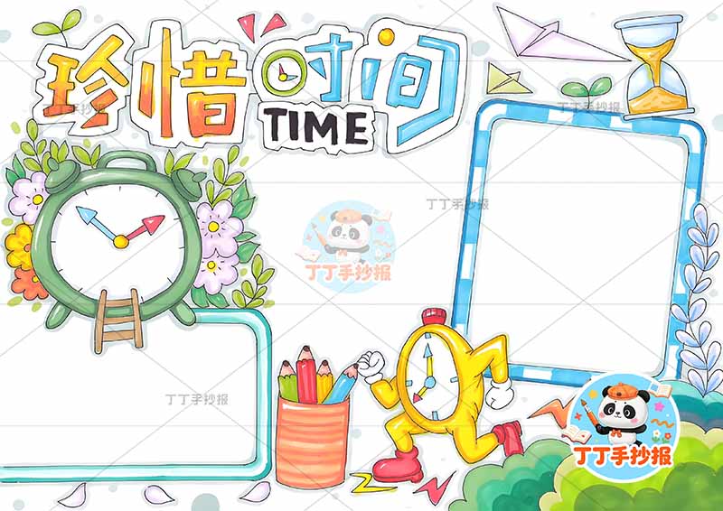 珍惜时间手抄报可爱闹钟底部