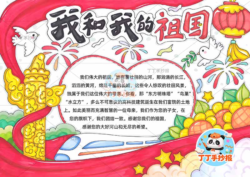 我和我的祖国手抄报中间爱心边框爱国