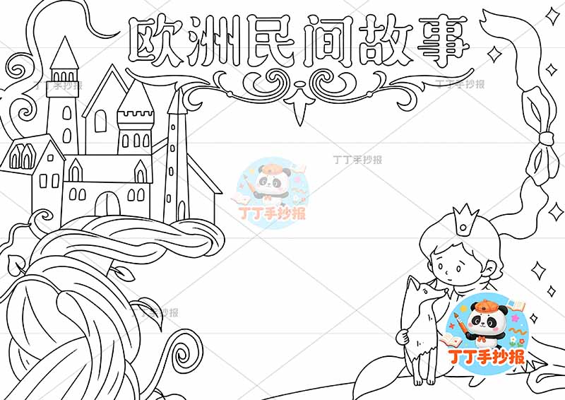 欧洲民间故事手抄报小王子可爱