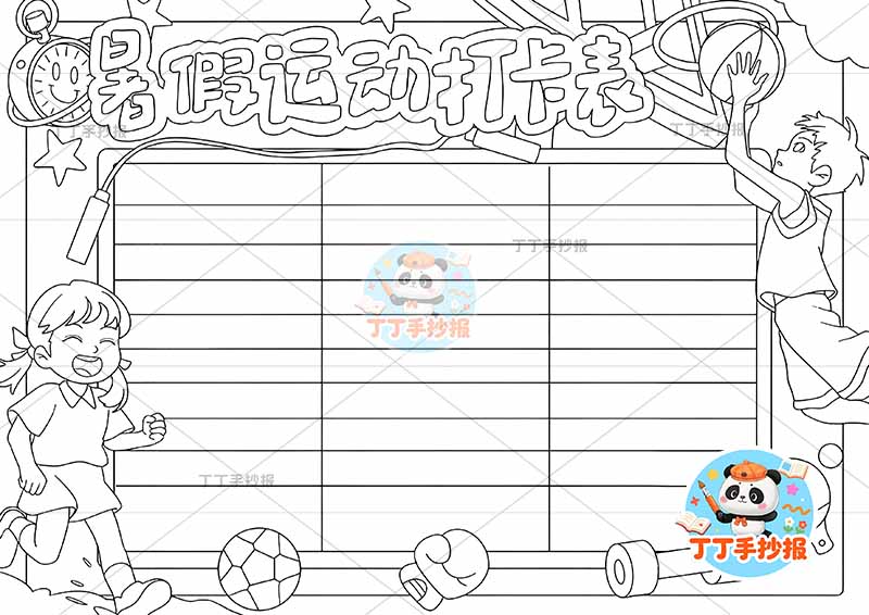 暑假运动打卡表手抄报左右两人运动计划表