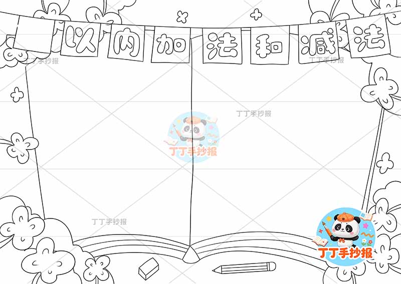 二年级上册‌数学100以内加法和减法手抄报公式