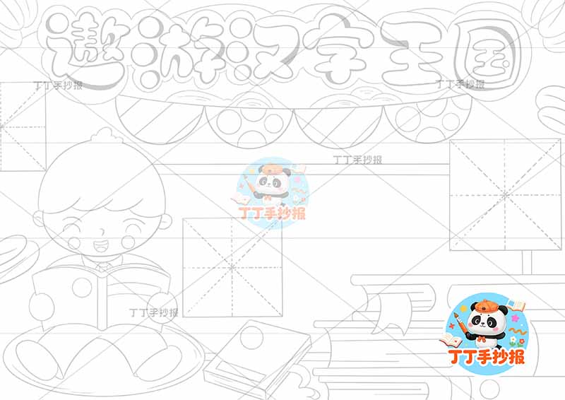 遨游汉字王国手抄报识字左侧男孩大