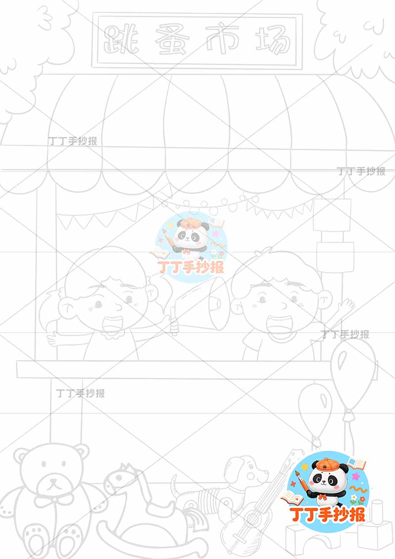 跳蚤市场儿童画竖版男女义卖