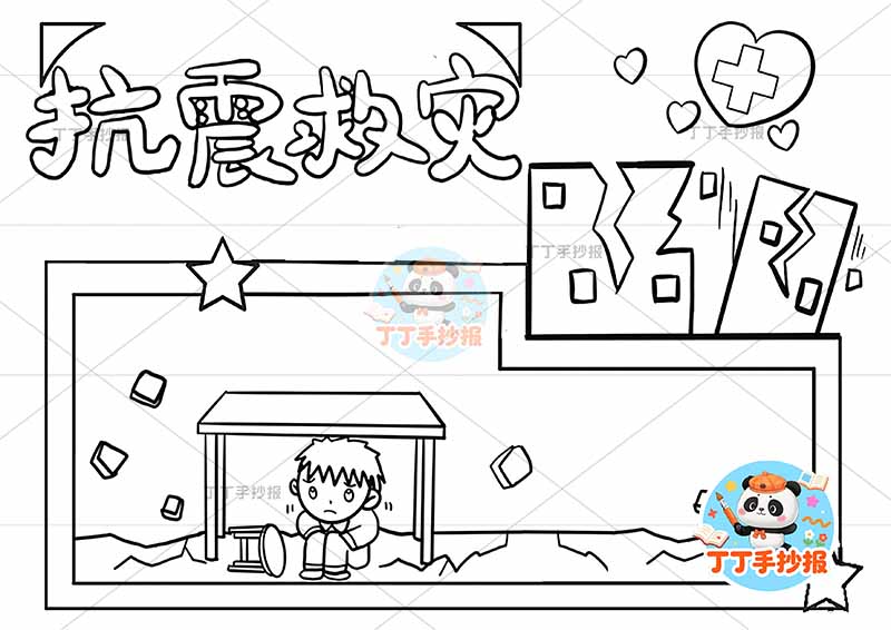 抗震救灾手抄报防震地震底部小孩桌子