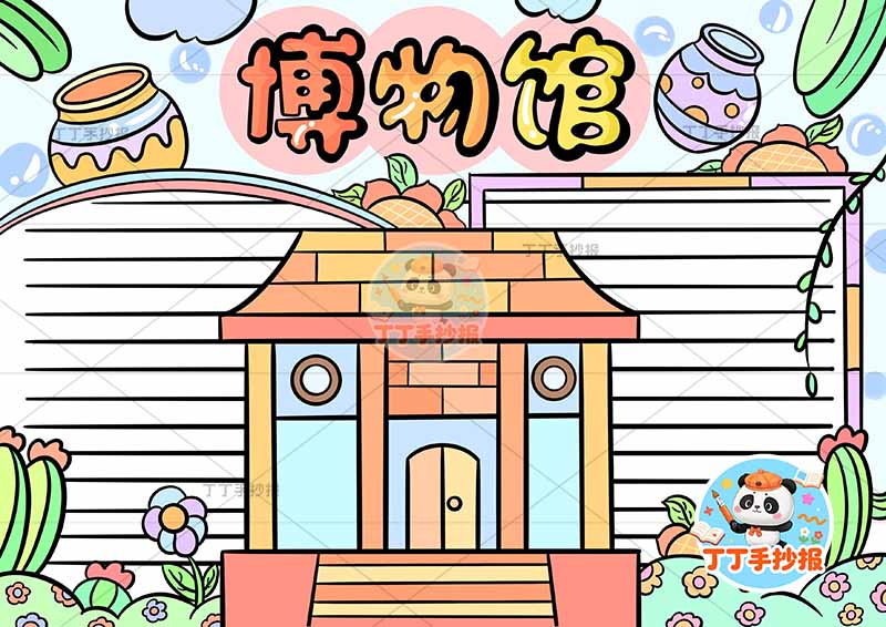 博物馆手抄报中间房子
