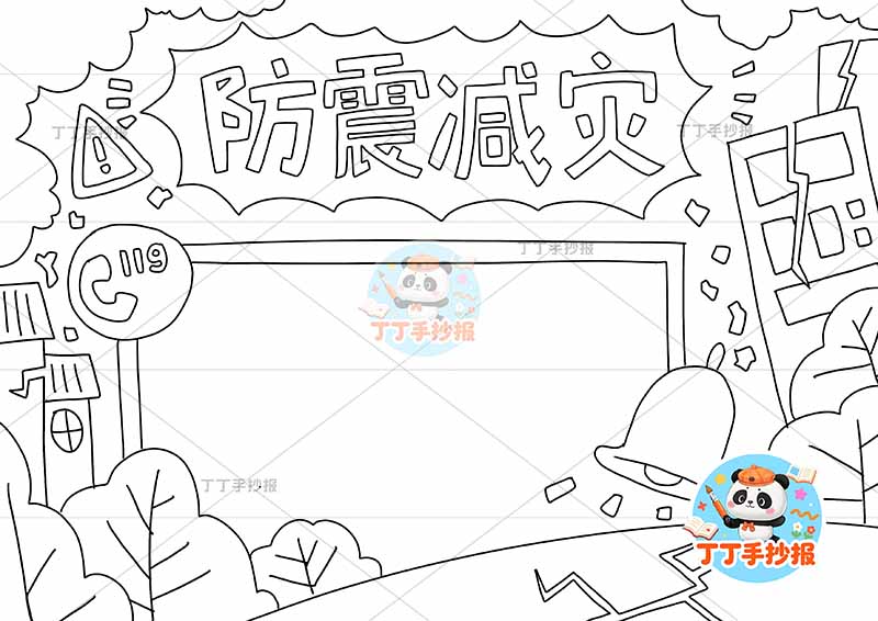 防震减灾手抄报抗震地震无人物简单2
