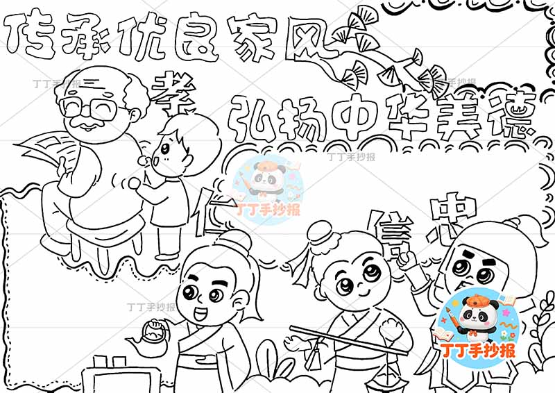 传承优良家风弘扬中华美德手抄报孝亲敬老孝仁信忠多人