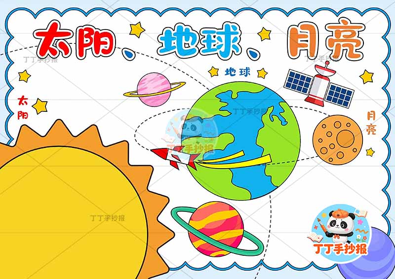 太阳地球月亮手抄报中间地球科普