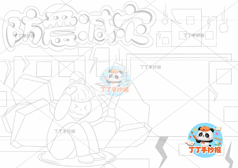 防震减灾手抄报抗震地震左侧女孩楼房