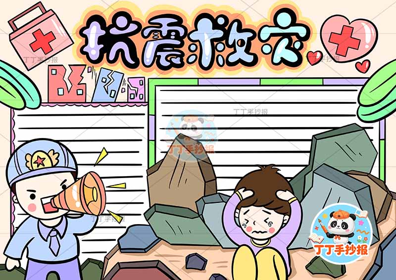 抗震救灾手抄报防震地震山石人