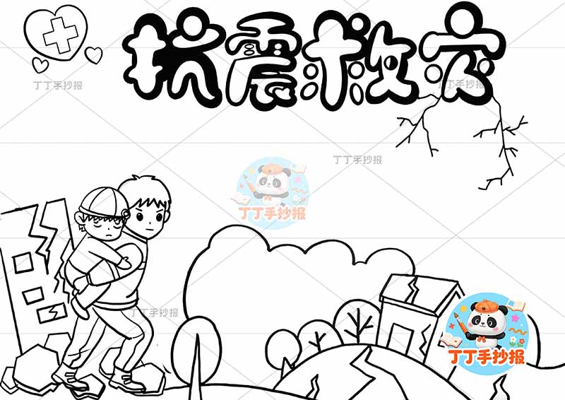抗震救灾手抄报防震地震左侧背人