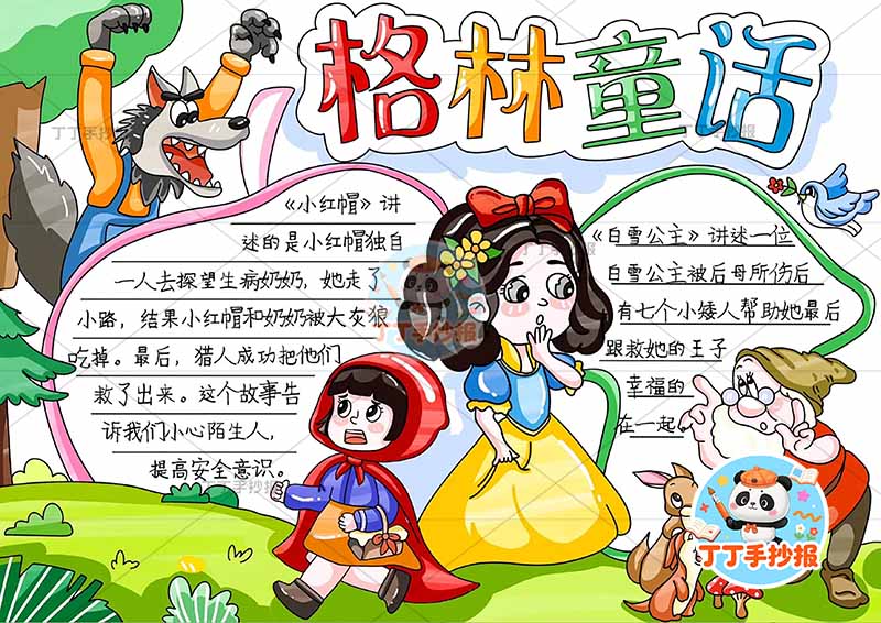 格林童话手抄报中间多人物白雪公主小红帽2