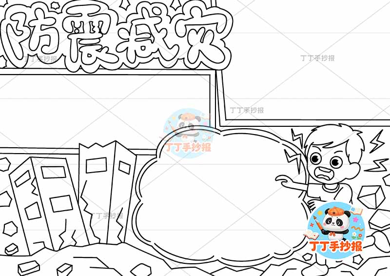 防震减灾手抄报抗震地震右下男孩三边框
