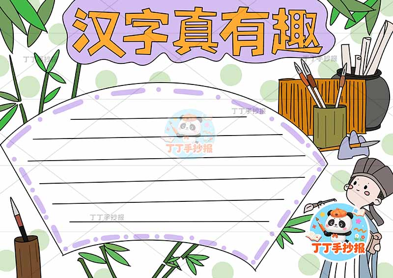汉字真有趣手抄报识字右下书童