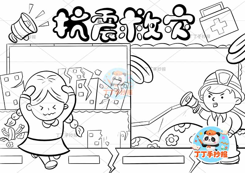 抗震救灾手抄报防震地震左右两人