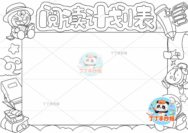 阅读计划表阅读打卡表阅读规划表哆啦A梦