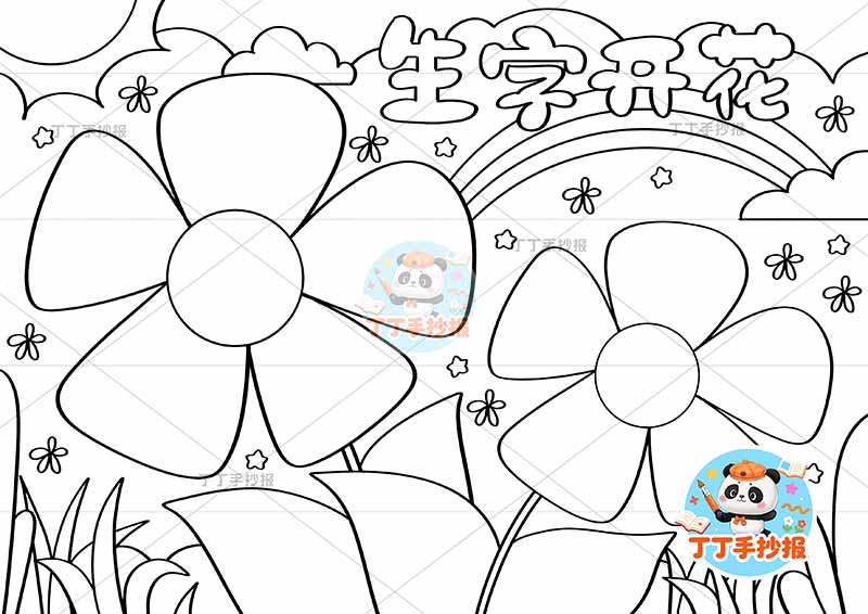 生字开花手抄报花朵边框识字汉字