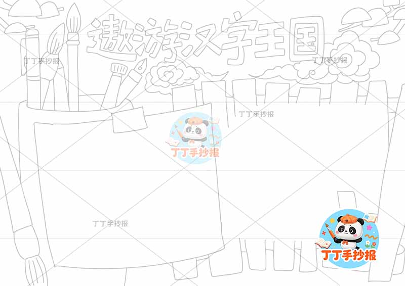 遨游汉字王国手抄报识字简单边框