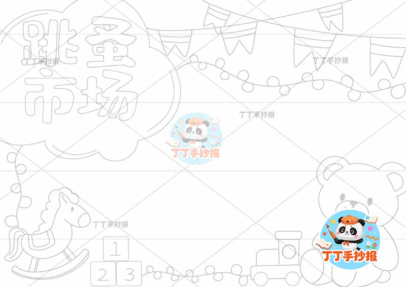 跳蚤市场手抄报爱心义卖右下小熊玩偶