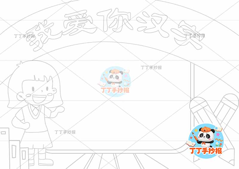 我爱你汉字手抄报识字左侧女孩大