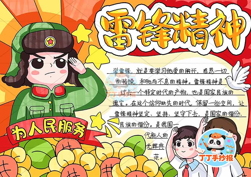 雷锋精神手抄报为人民服务左侧学雷锋两人