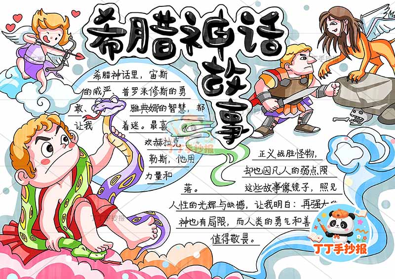 希腊神话故事手抄报多人可爱