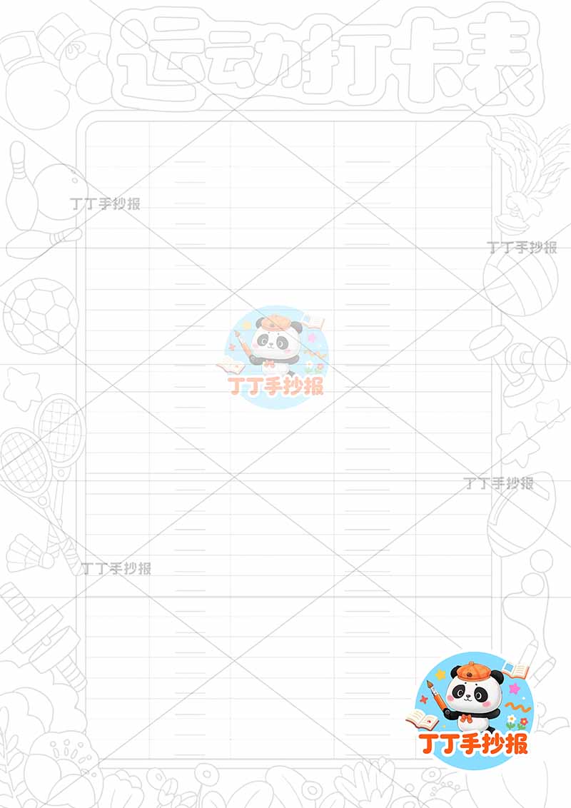 运动打卡表竖版手抄报运动计划表四周多器械
