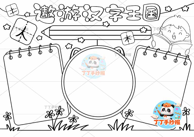 遨游汉字王国手抄报识字右上女孩