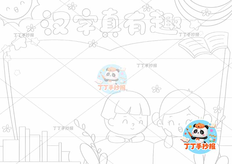 汉字演变手抄报识字书本边框男女