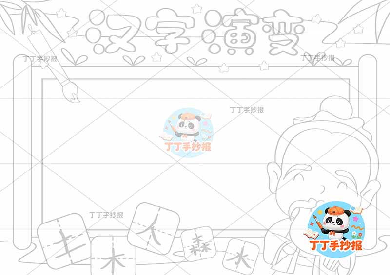 汉字演变手抄报识字右下夫子