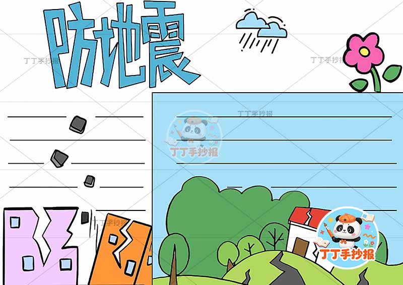 防地震手抄报防震减灾抗震无人物树木