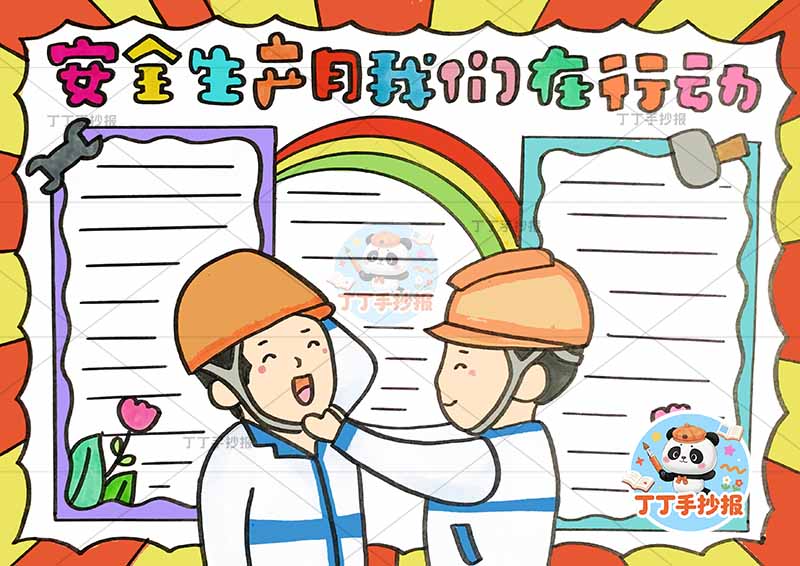 安全生产月我们在行动手抄报两人