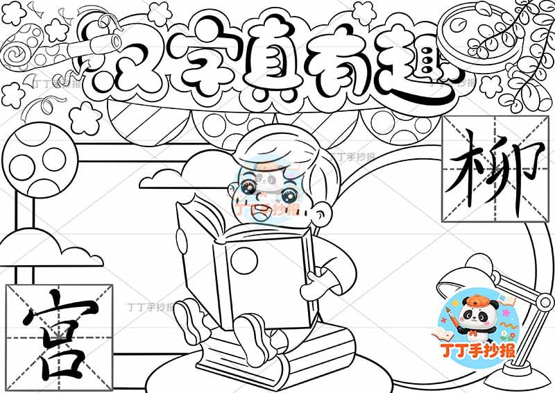 汉字真有趣手抄报识字中间男孩大字