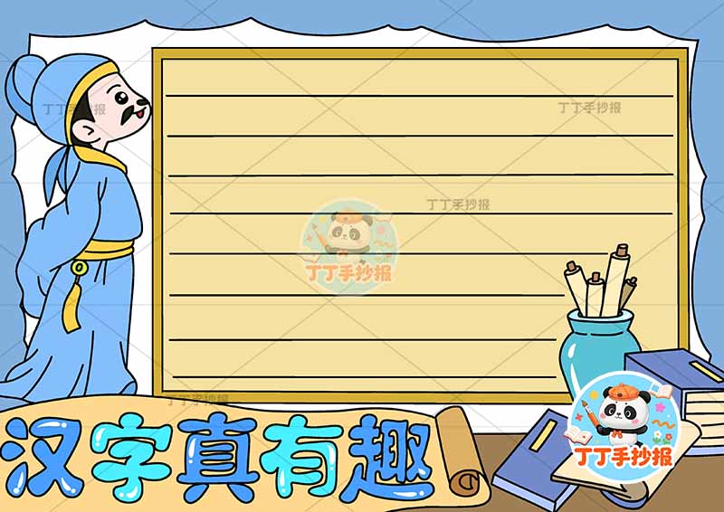 汉字真有趣手抄报识字左侧古诗