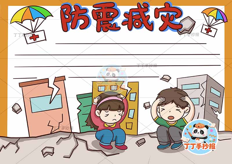 防震减灾手抄报抗震地震底部两人可爱