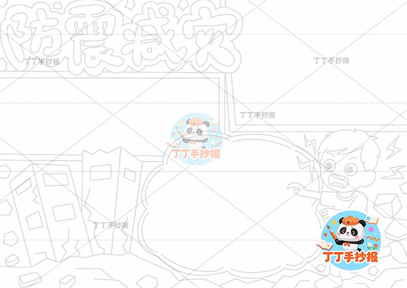 防震减灾手抄报抗震地震右下男孩三边框