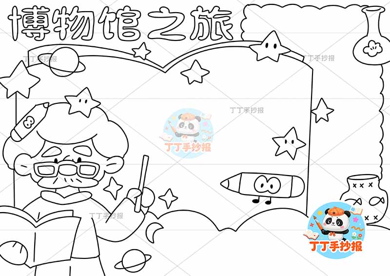 博物馆之旅手抄报左侧博士