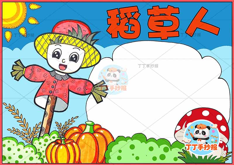 稻草人手抄报左侧人物可爱三年级上册必读书