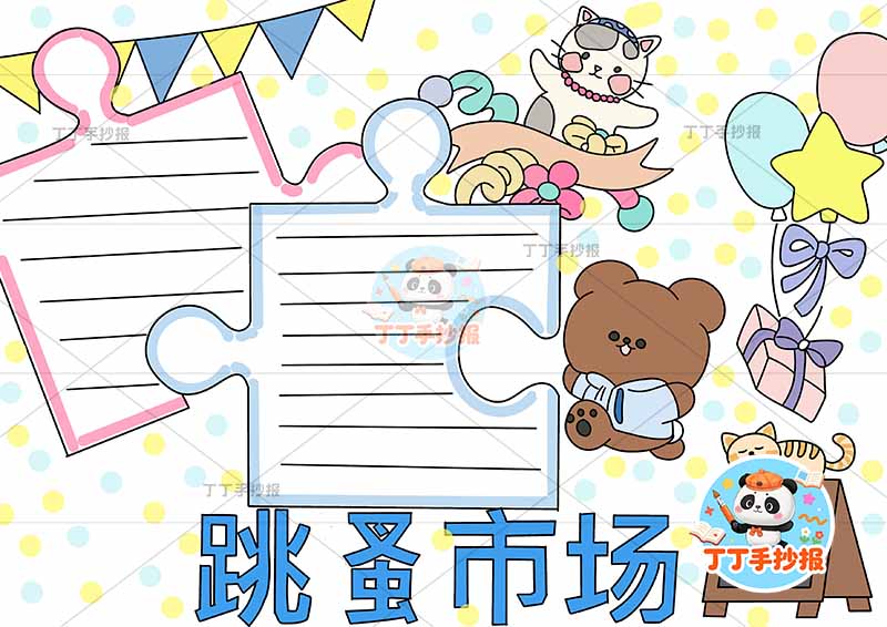 跳蚤市场手抄报爱心义卖多玩偶