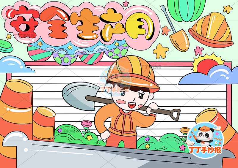 安全生产月手抄报工人挖